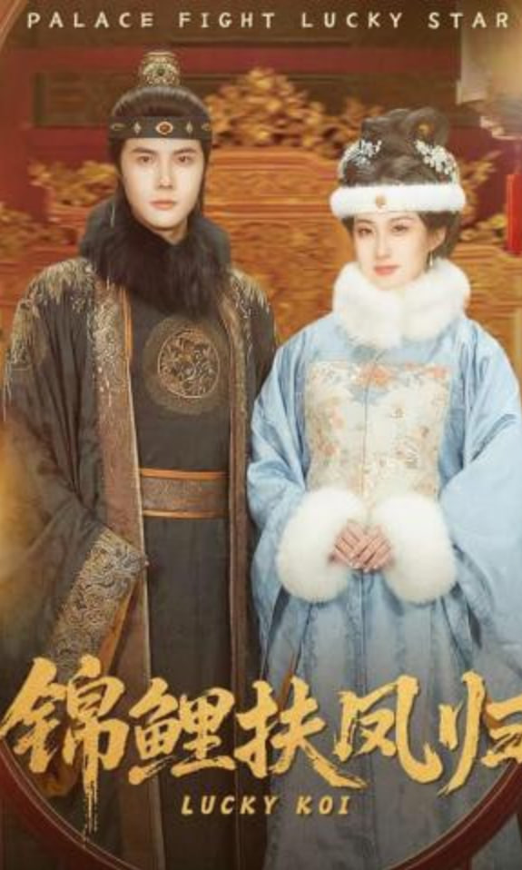 锦鲤扶凤归(全集)