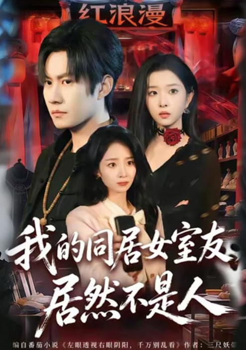 我的同居女室友，居然不是人(全集)