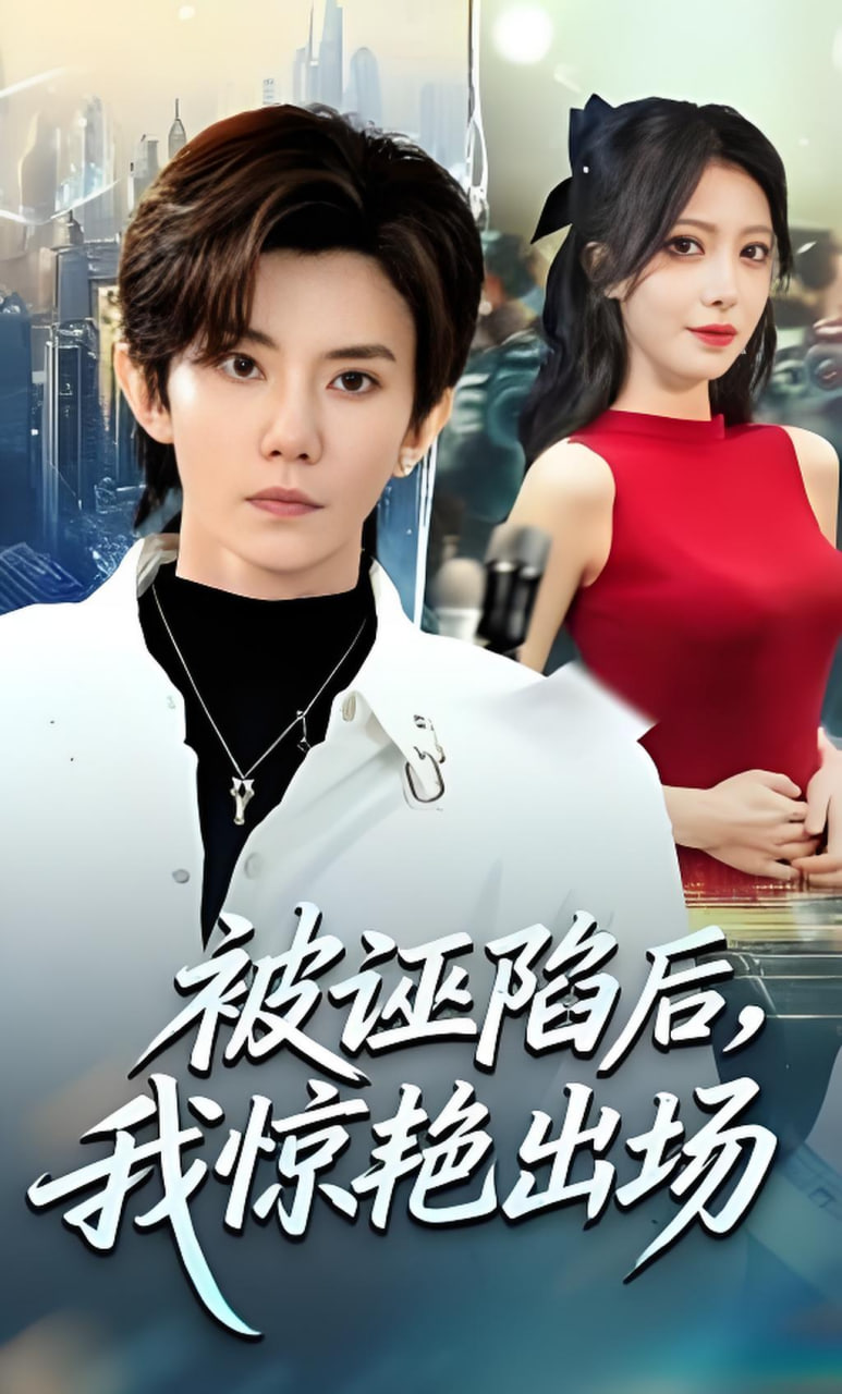 被诬陷后，我惊艳出场(全集)