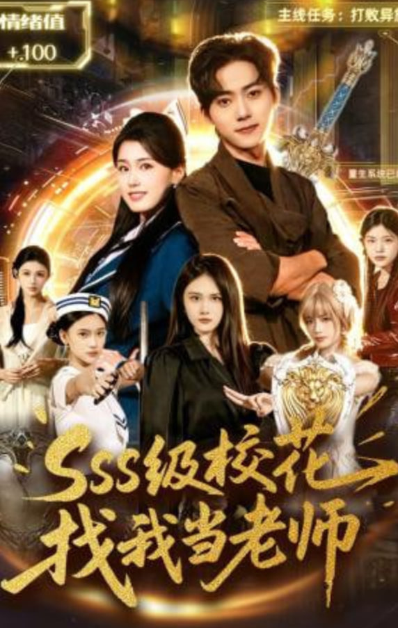 sss级校花找我当老师(全集)