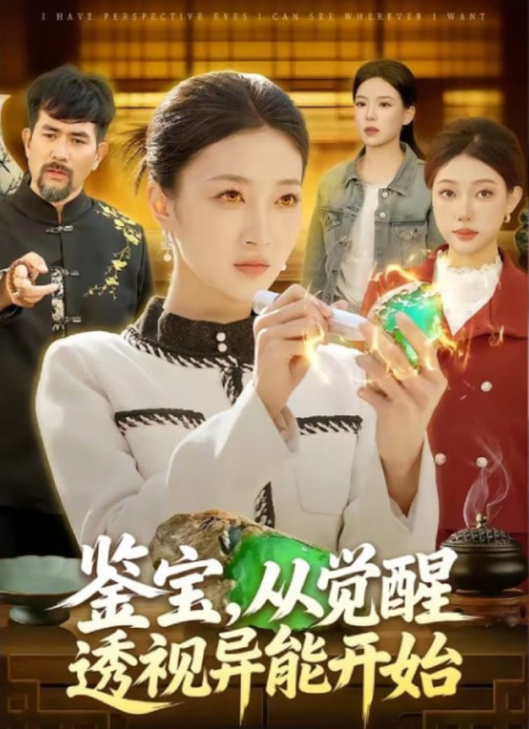 鉴宝，从觉醒透视异能开始(全集)