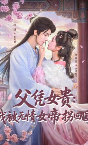 父凭女贵：我被无情女帝拐回国(全集)