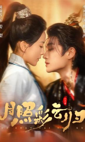 月照彩云归(全集)