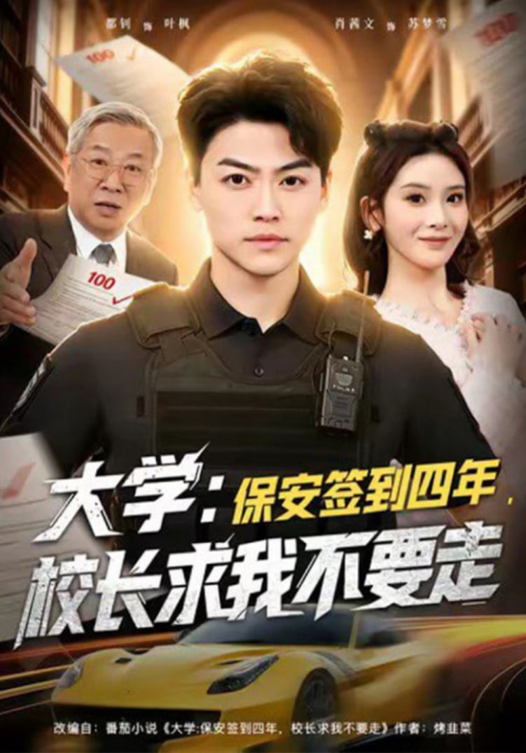 大学：保安签到四年，校长求我不要走（大学保安签到四年校长求我不要走）(全集)