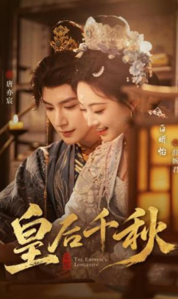 皇后千秋(全集)