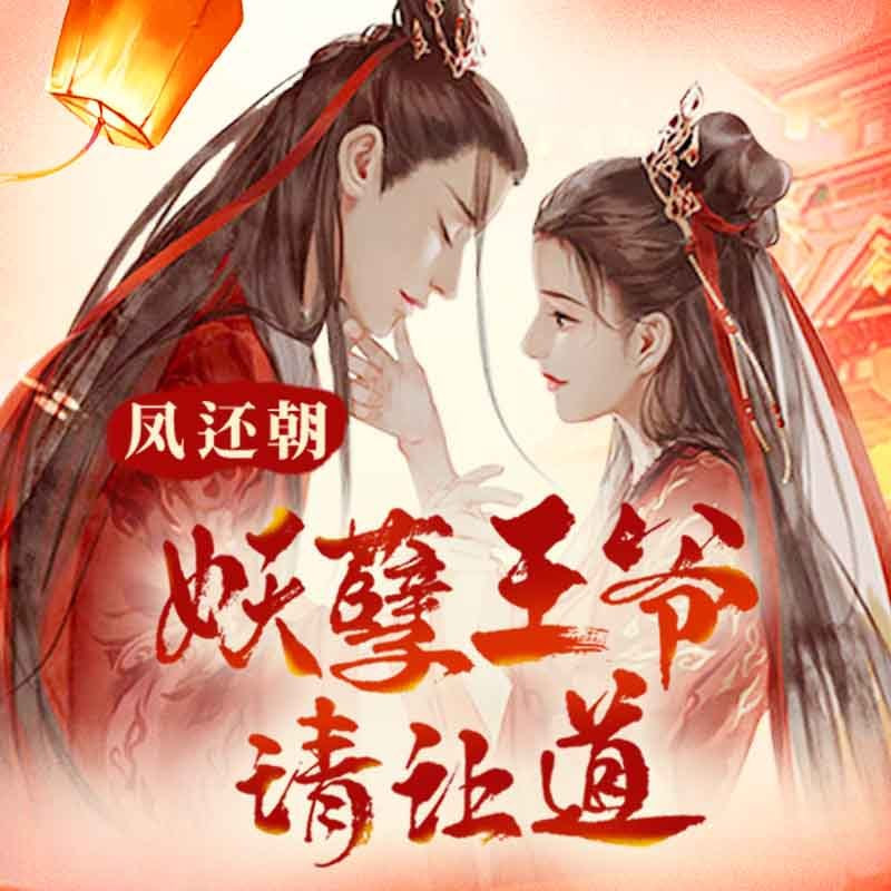 凤还朝，妖孽王爷请让道（凤还朝1）(全集)