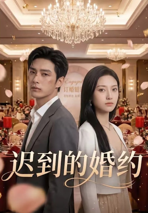 迟到的婚约(全集)