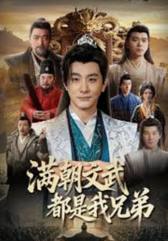 满朝文武都是我兄弟(全集)