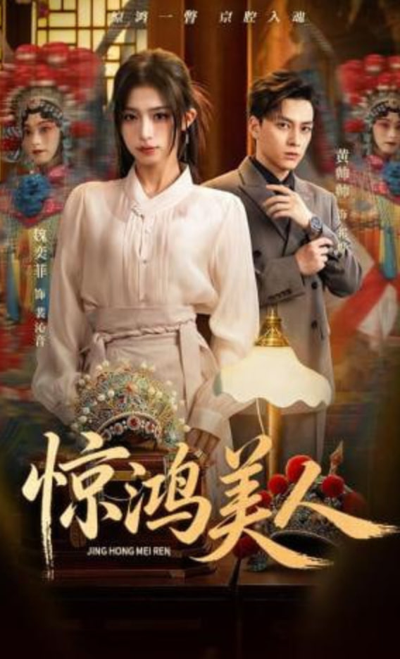惊鸿美人(全集)