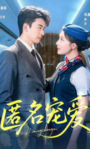 匿名宠爱(全集)