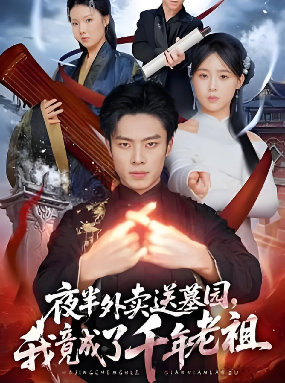 夜半外卖送墓园，我竟成了千年老祖(全集)