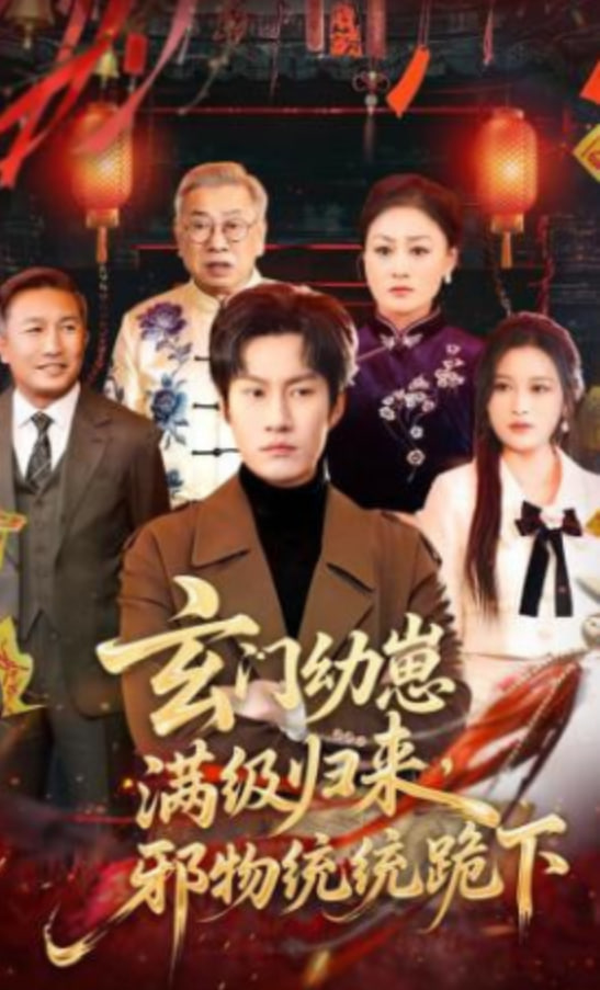 玄门幼崽满级归来，邪物统统跪下(全集)