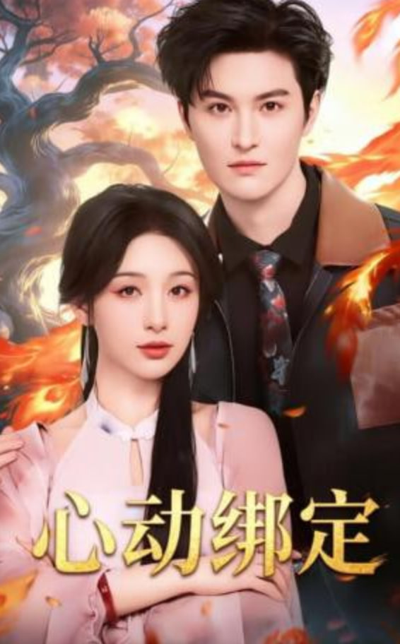 心动绑定(全集)