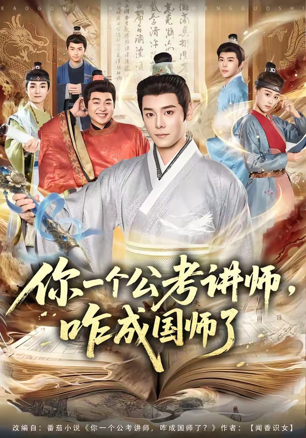 你一个公考讲师，咋成国师了(全集)