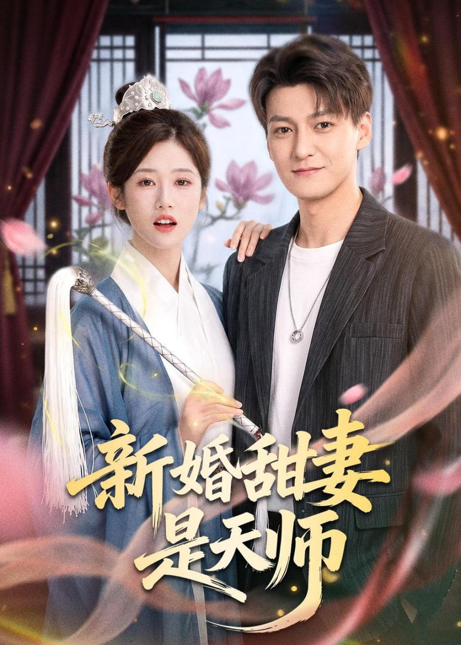 新婚甜妻是天师(全集)
