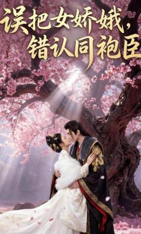误把女娇娥，错认同袍臣(全集)
