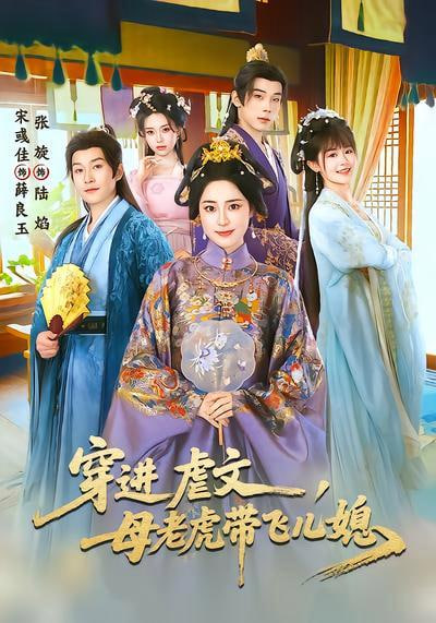 穿进虐文，母老虎带飞儿媳(全集)
