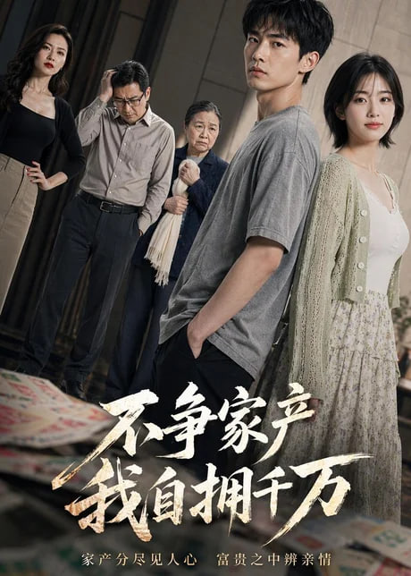 不争家产，我坐拥千万(全集)