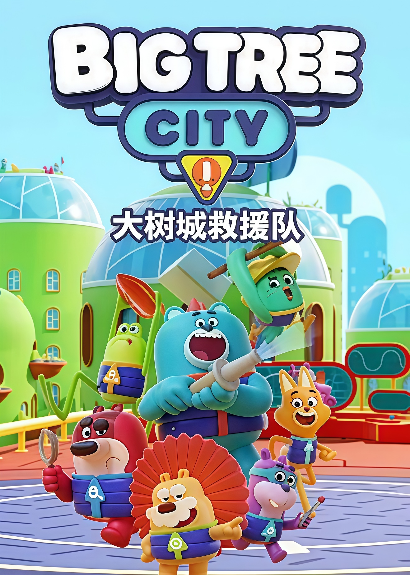 大树城救援队(全集)