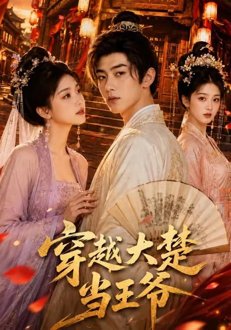 穿越大楚当王爷(全集)