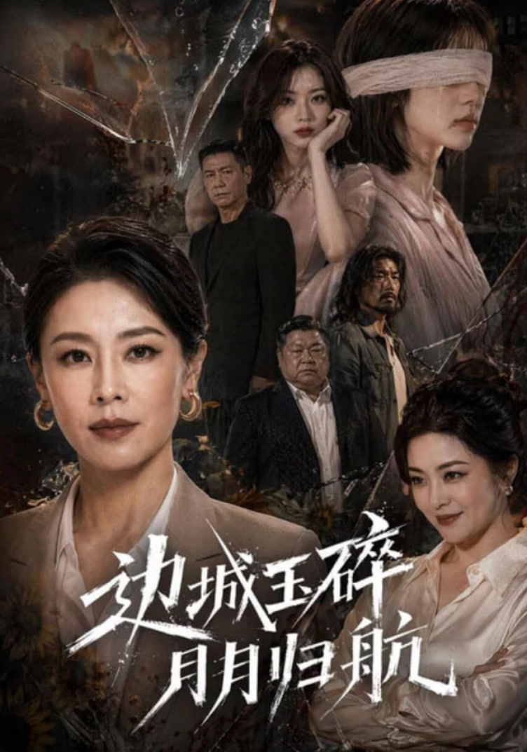 边城玉碎，月月归(全集)