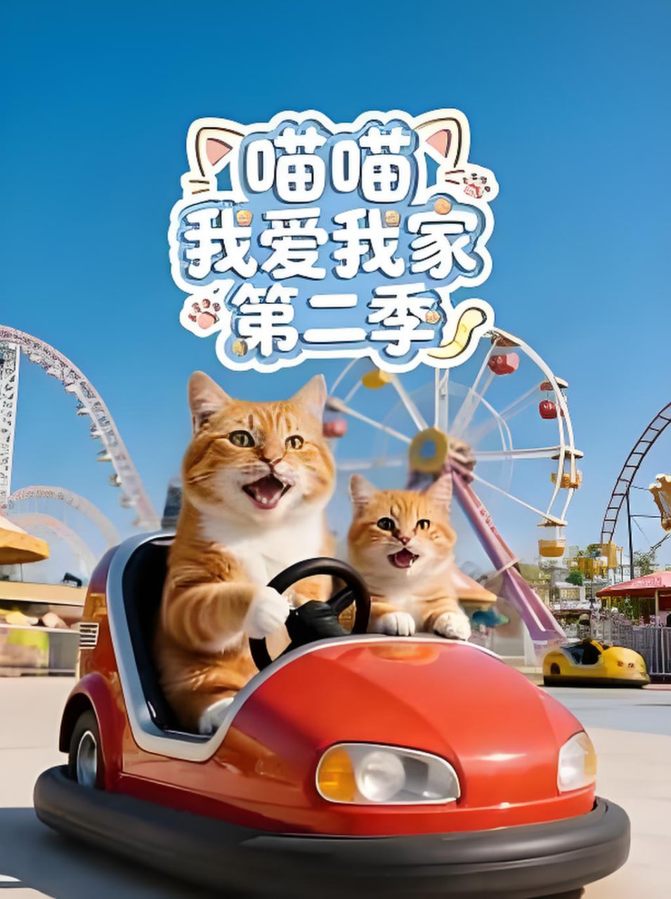 喵喵我爱我家 第二季(全集)