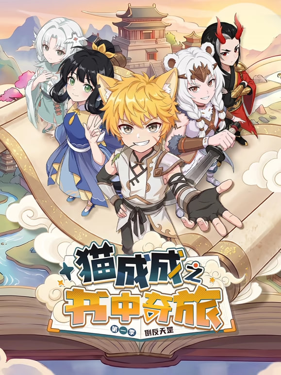 猫成成之书中奇旅 第一季