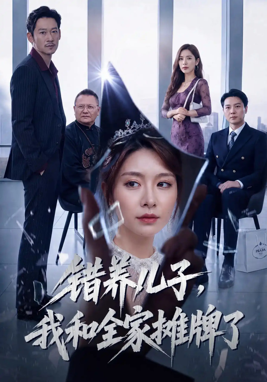 错养儿子，我和全家摊牌了(全集)