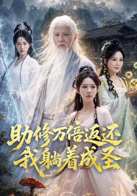 助修万倍返还我躺着成圣(全集)