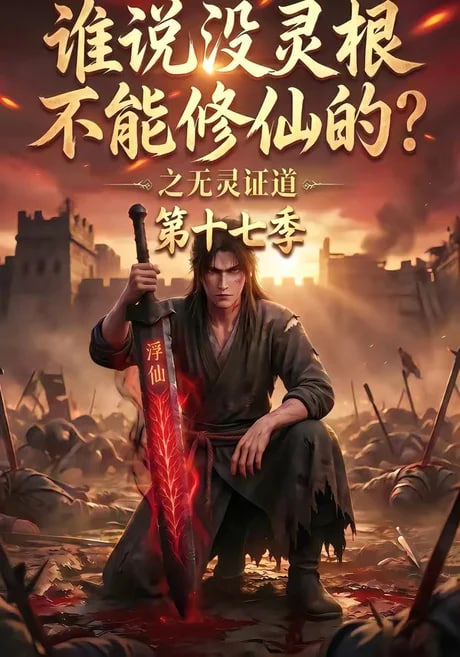谁说没灵根不能修仙的？之无灵证道第十七季(全集)