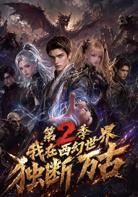 我在西幻世界独断万古第2季(全集)