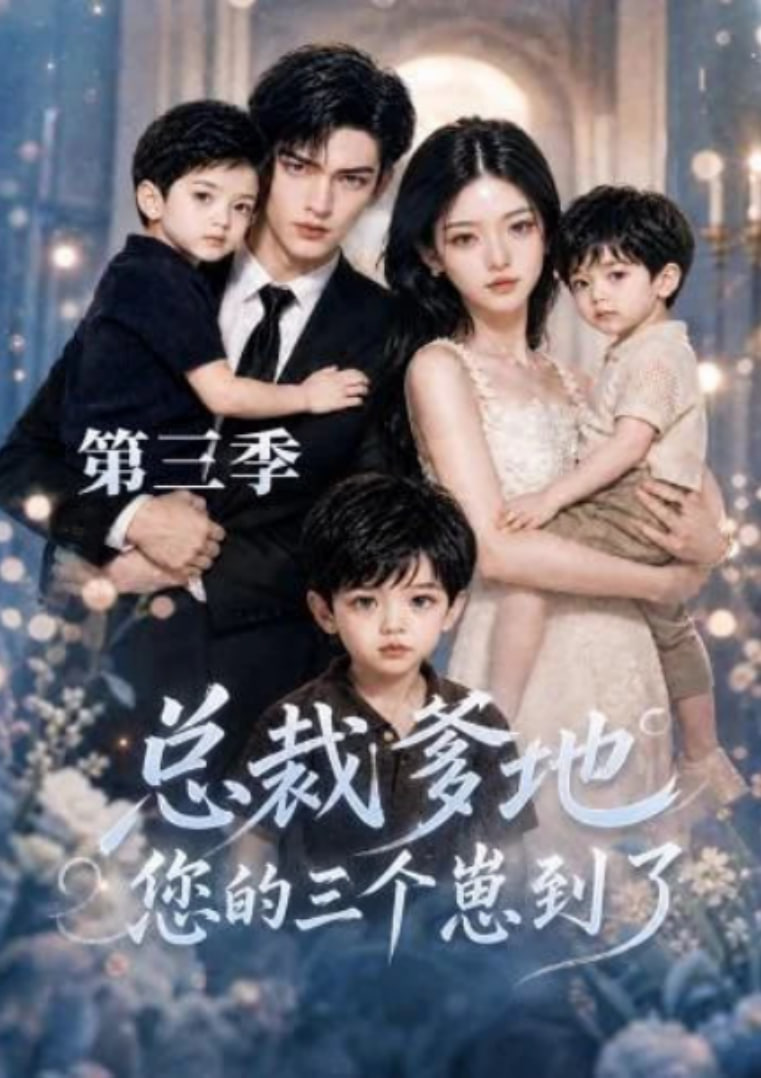 总裁爹地您的三个崽到了第三季(全集)