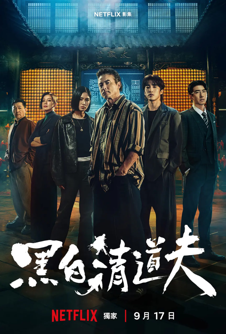 黑白清道夫(全集)