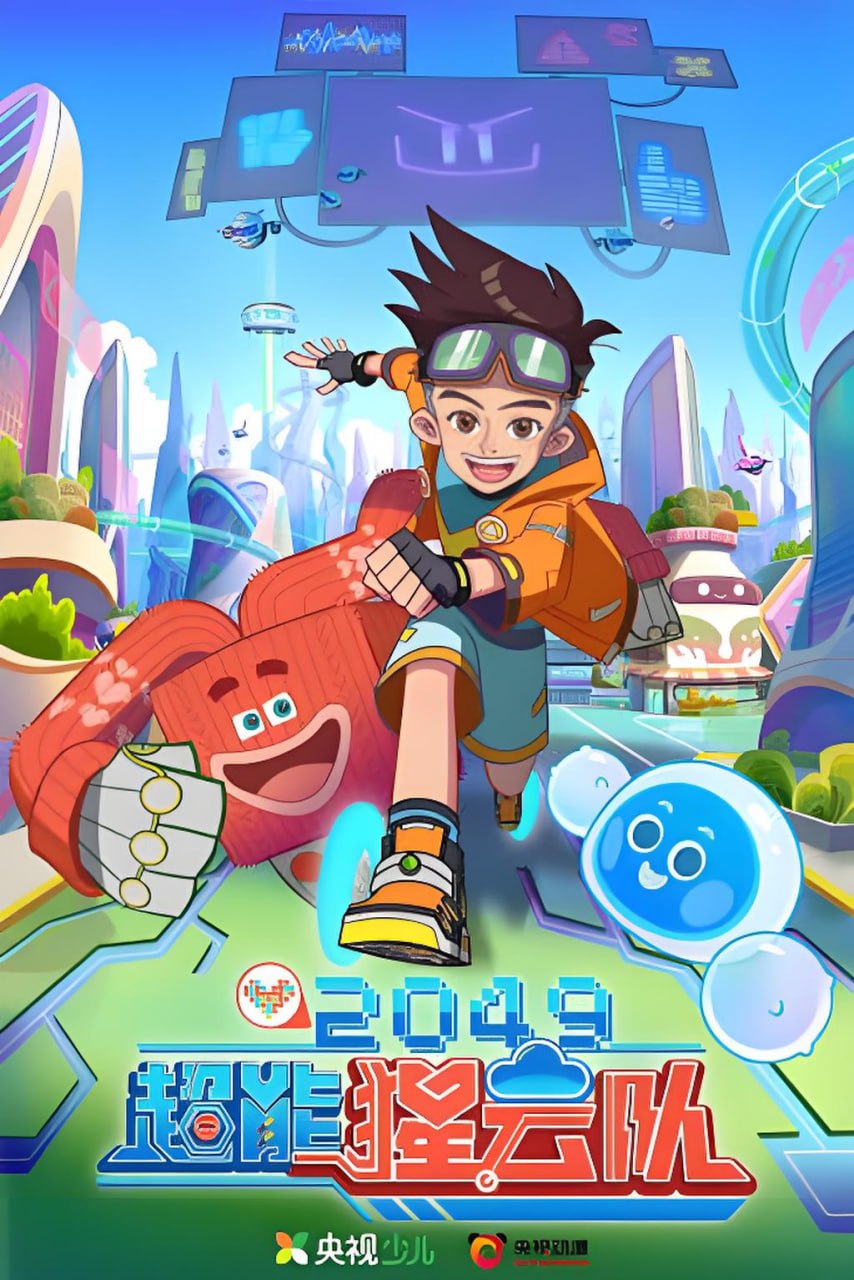 2049：超能猩云队(全集)