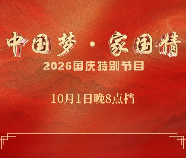 中国梦·家国情