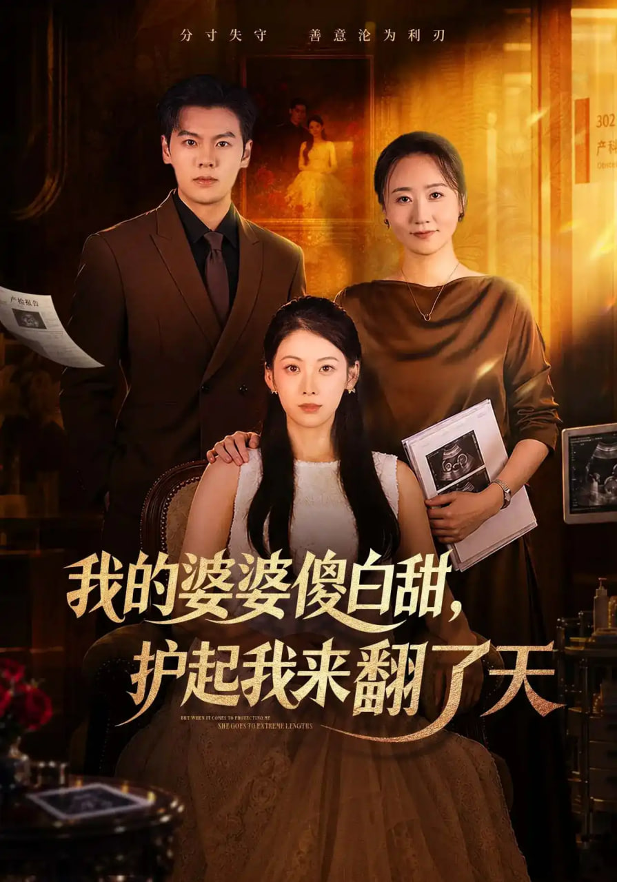 我的婆婆傻白甜，护起我来翻了天(全集)