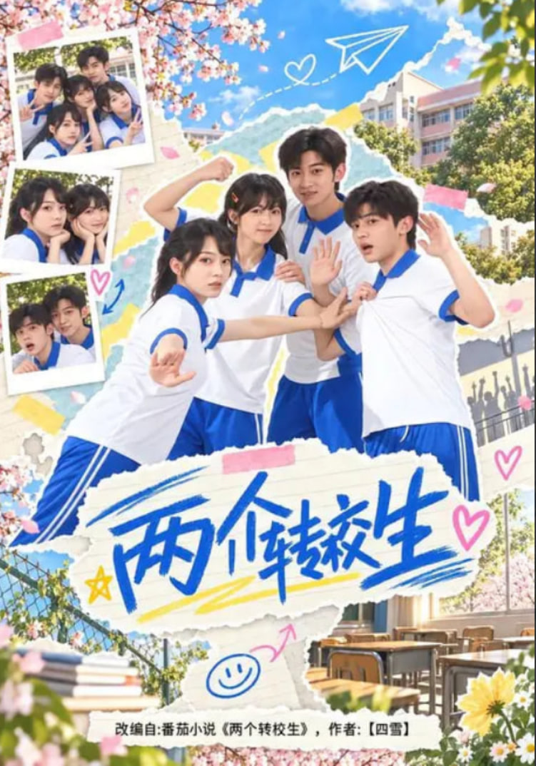 两个转校生(全集)