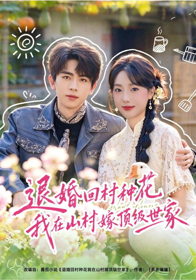 退婚回村种花我在山村嫁顶级世家(全集)