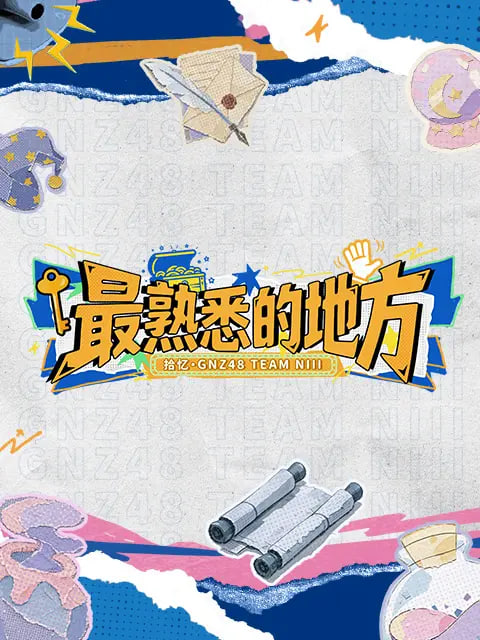 最熟悉的地方(全集)
