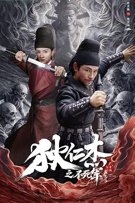 狄仁杰之不死军