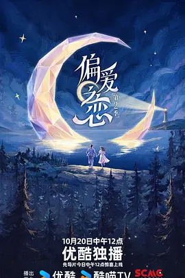偏爱之恋第二季