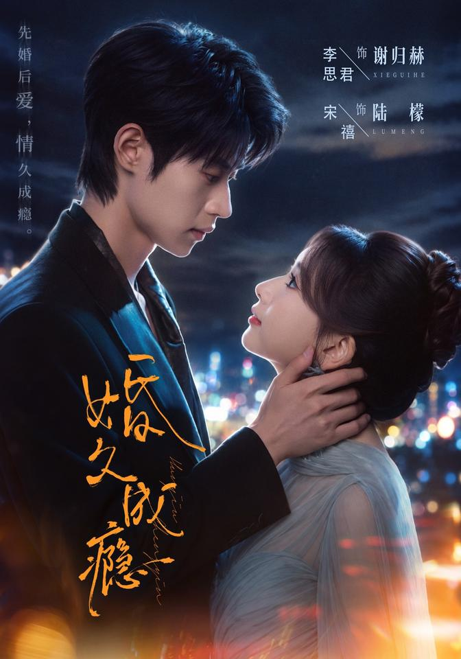 婚久成瘾(全集)