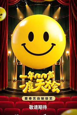 1年1度惊喜大会
