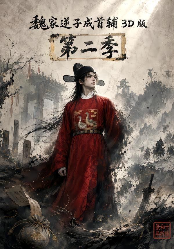 魏家逆子成首辅3D版第二季(全集)