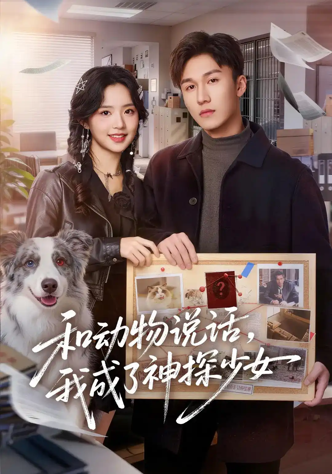 和动物说话我成了神探少女(全集)
