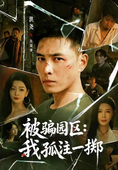 被骗园区：我孤注一掷&我被骗到缅北的那些年(全集)