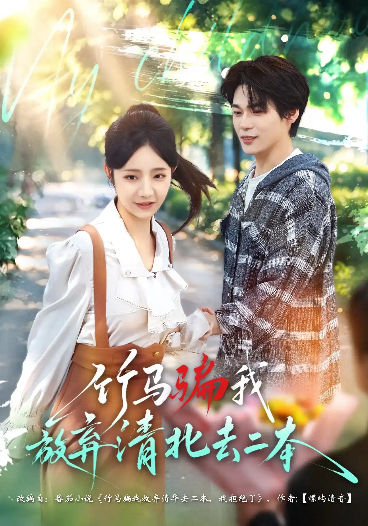 竹马骗我放弃清北去二本(全集)
