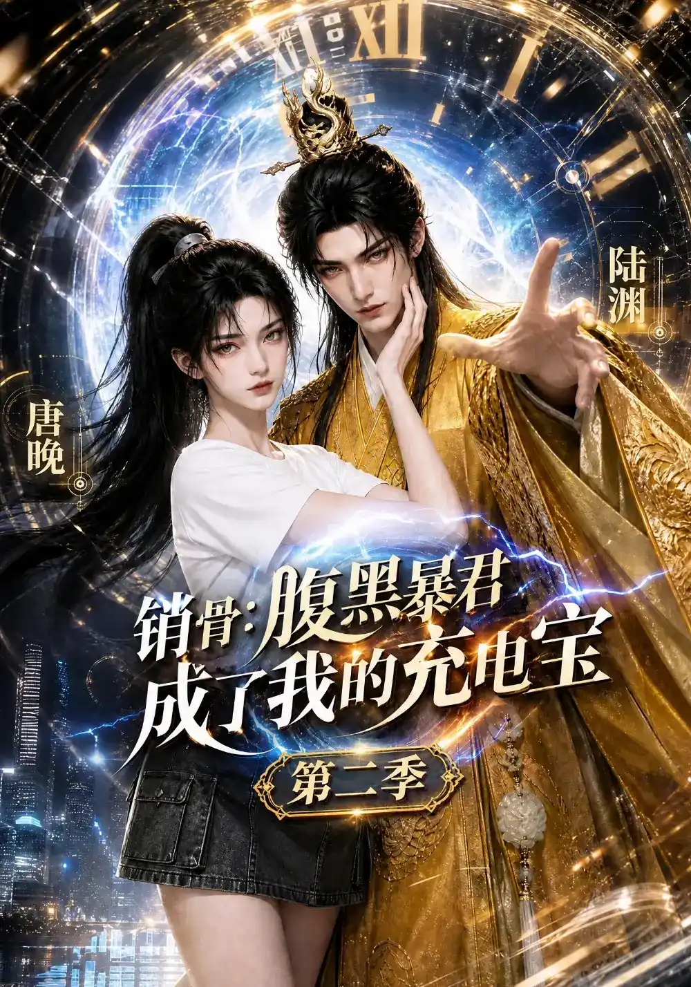 销骨：腹黑暴君成了我的充电宝第二季(全集)