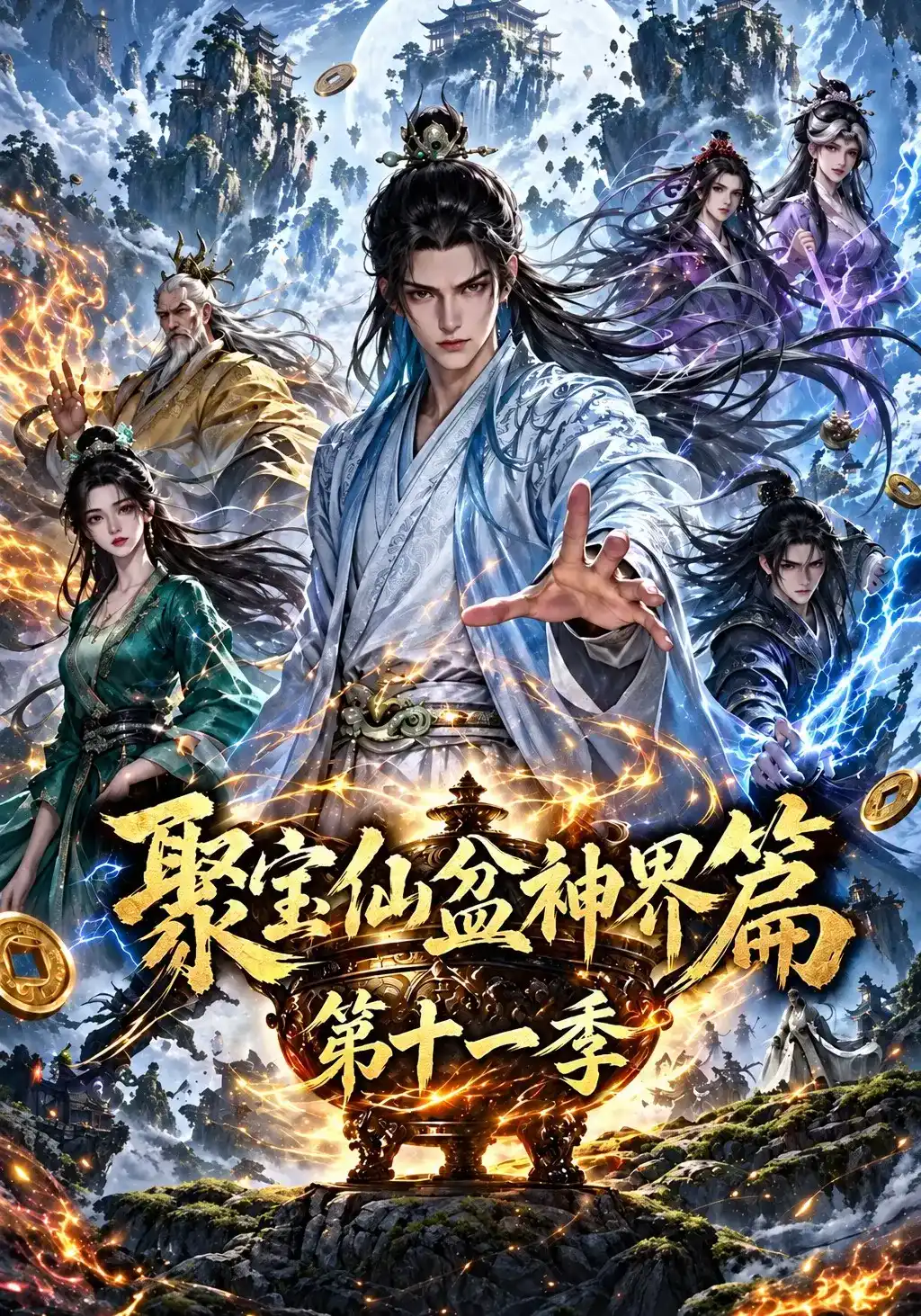 聚宝仙盆神界篇第十一季(全集)