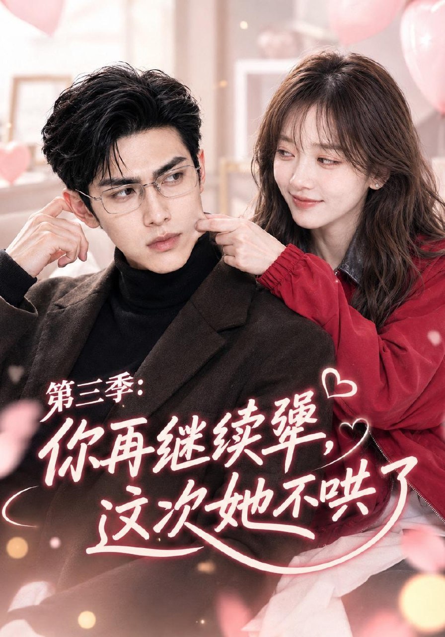 第三季：你再继续犟，这次她不哄了(全集)